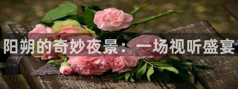 NG大舞台：阳朔的奇妙夜景：一场视听盛宴