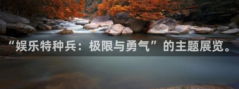 NG大舞台：“娱乐特种兵：极限与勇气”的主题展览。