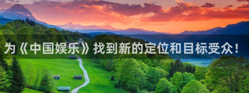 南宫大舞台官网入口：为《中国娱乐》找到新的定位和目标受众！